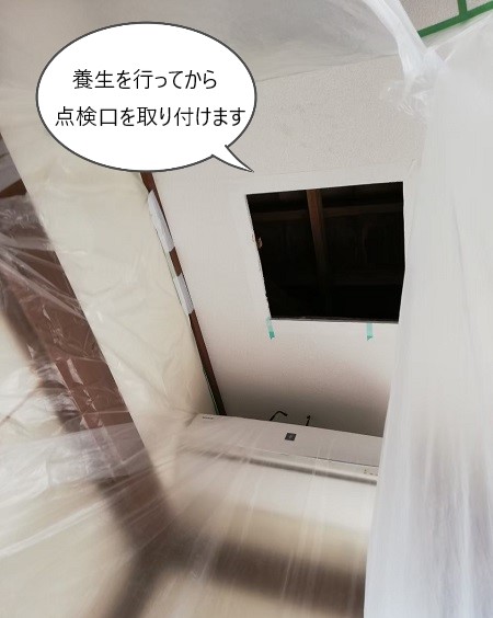 養生してから点検口を取り付けます